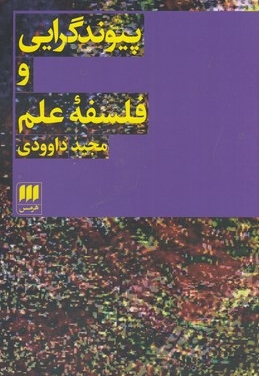 پیوندگرایی و فلسفه علم